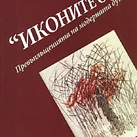 "Иконите спят". Превъплъщенията на модерната душа