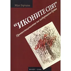 "Иконите спят". Превъплъщенията на модерната душа