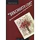 Иконите спят. Превъплъщенията на модерната душа