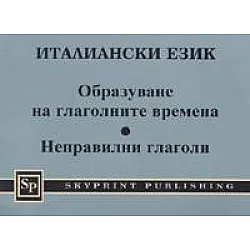Италиански език: Образуване на глаголните времена.Неправилни глаголи