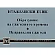 Италиански език: Образуване на глаголните времена.Неправилни глаголи