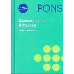 Джобен речник Испански + миниразговорник