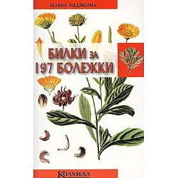 Билки за 197 болежки