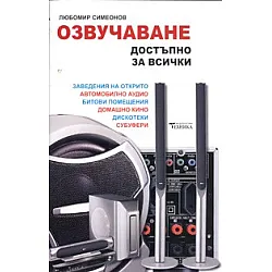 Озвучаване достъпно за всички