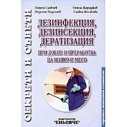 Дезинфекция, дезинсекция, дератизация при добив и преработка на мляко и месо