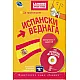 Да проговорим испански веднага. Самоучител+CD