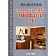 Приготвяне на ястия в микровълнова фурна /  Вкусно и лесно