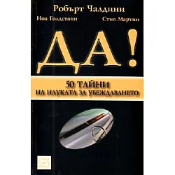 Да! 50 тайни на науката за убеждаването
