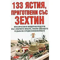 133 ястия, приготвени със зехтин