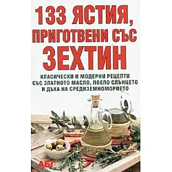 133 ястия, приготвени със зехтин
