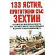133 ястия, приготвени със зехтин
