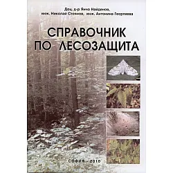 Справочник по лесозащита