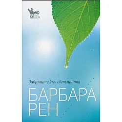 Завръщане към светлината