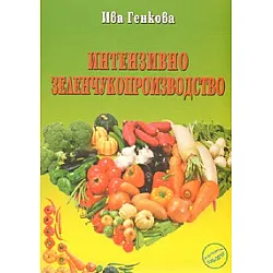 Интензивно зеленчукопроизводство