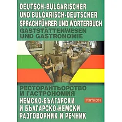 Ресторантьорство и гастрономия: Немско-български и българско-немски разговорник и речник