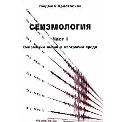 Сеизмология Ч.1: Сеизмични вълни в изотропни среди
