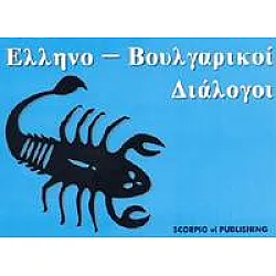 Гръцко-български разговорник