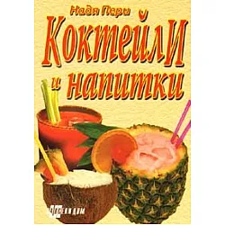 Коктейли и напитки