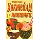 Коктейли и напитки