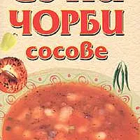 Супи, чорби, сосове