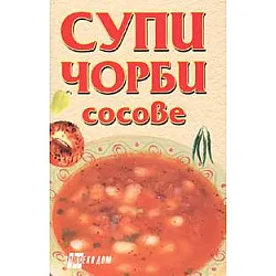 Супи, чорби, сосове