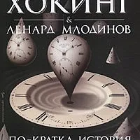 По-кратка история на времето