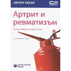 Артрит и ревматизъм/ Какво трябва да знаем за тях