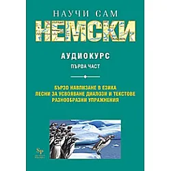 Научи сам немски MC