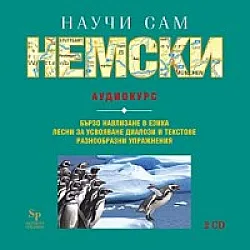 Научи сам немски CD