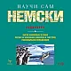 Научи сам немски CD