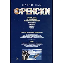 Научи сам френски. Пълен курс