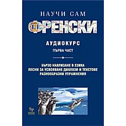 Научи сам френски MC