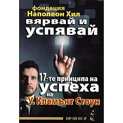 Вярвай и успявай: 17-те принципа на успеха на ы.Клемънт Стоун