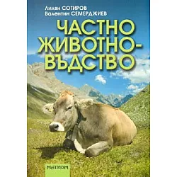 Частно животновъдство + CD