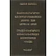 Гръцко-български и Българо-гръцки медицински речник