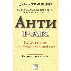 Антирак. Нов начин на живот