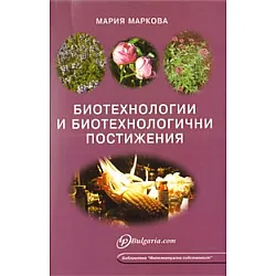 Биотехнологии и биотехнологични постижения
