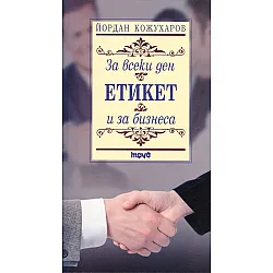 Етикет за всеки ден и за бизнеса
