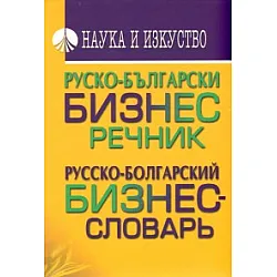 Руско-български бизнес речник/ Русско-болгарский бизнес-словарь