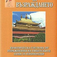 Окото на възраждането: Практическа система от упражнения на тибетските лами за начинаещи