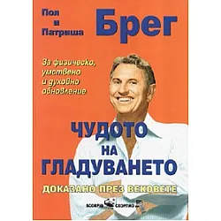 Чудото на гладуването/ голям формат