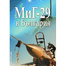МИГ-29 в България