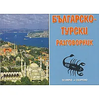 Българско-турски разговорник