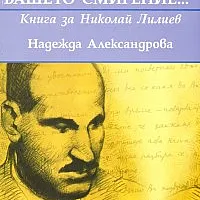 "Аз нося вашето смирение..." Книга за Николай Лилиев