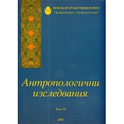 Антропологични изследвания Т.VI /2005