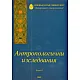 Антропологични изследвания Т.VI /2005