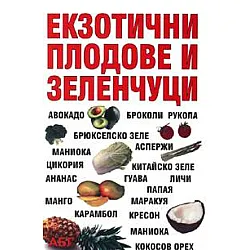 Екзотични плодове и зеленчуци