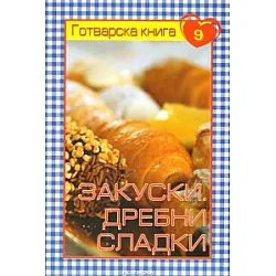 Готварска книга 9: Закуски. Дребни сладки