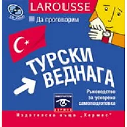 Да проговорим турски веднага CD