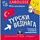 Да проговорим турски веднага CD
